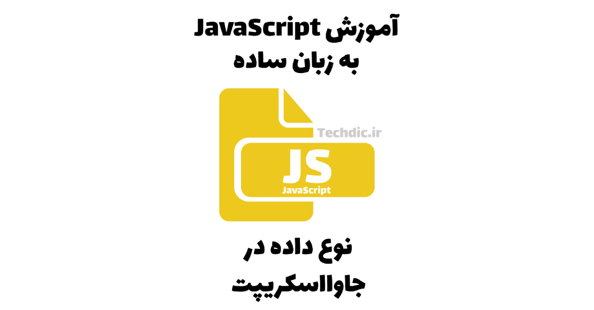 نوع داده در جاوااسکریپت