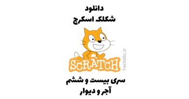 دانلود شکلک اسکرچ – سری 26 – شکلک آجر و دیوار