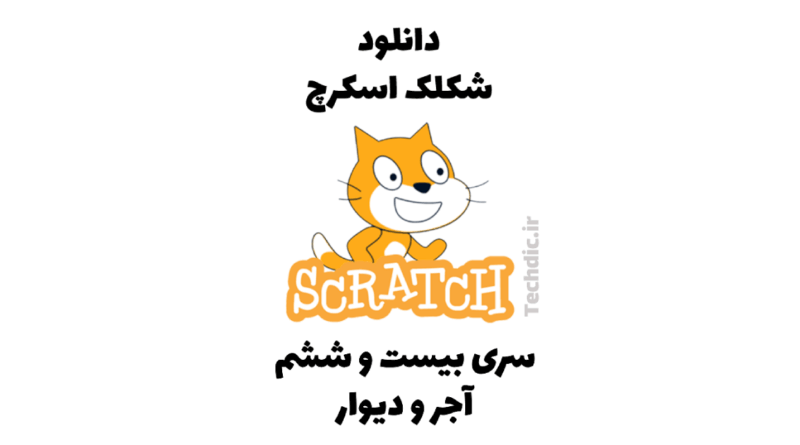 دانلود شکلک آجر و دیوار برای اسکرچ