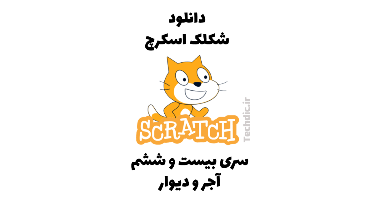 دانلود شکلک اسکرچ – سری 26 – شکلک آجر و دیوار