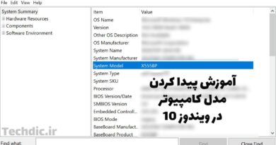آموزش پیدا کردن مدل لپ تاپ و کامپیوتر دسکتاپ در ویندوز 10