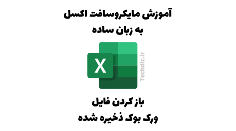 آموزش باز کردن فایل ورک بوک ذخیره شده در مایکروسافت اکسل