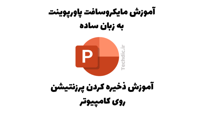 آموزش ذخیره کردن پرزنتیشن روی کامپیوتر در مایکروسافت پاورپوینت