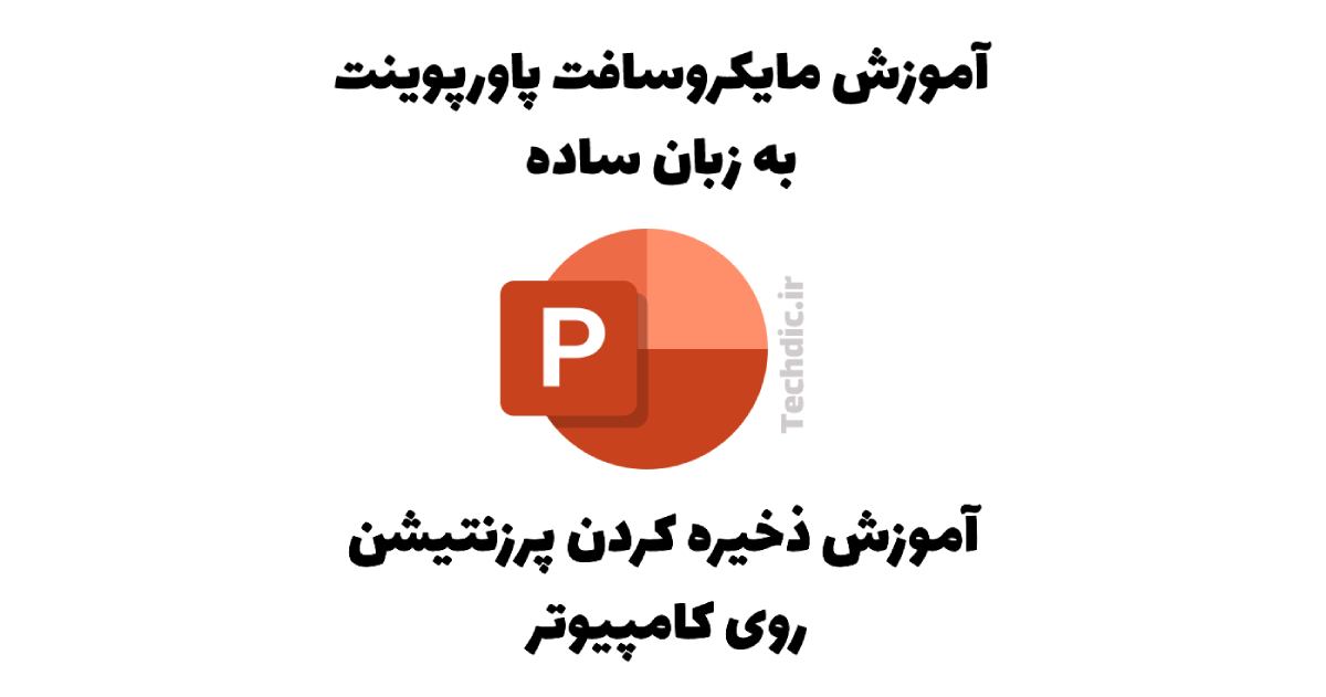 آموزش ذخیره کردن پرزنتیشن روی کامپیوتر در مایکروسافت پاورپوینت
