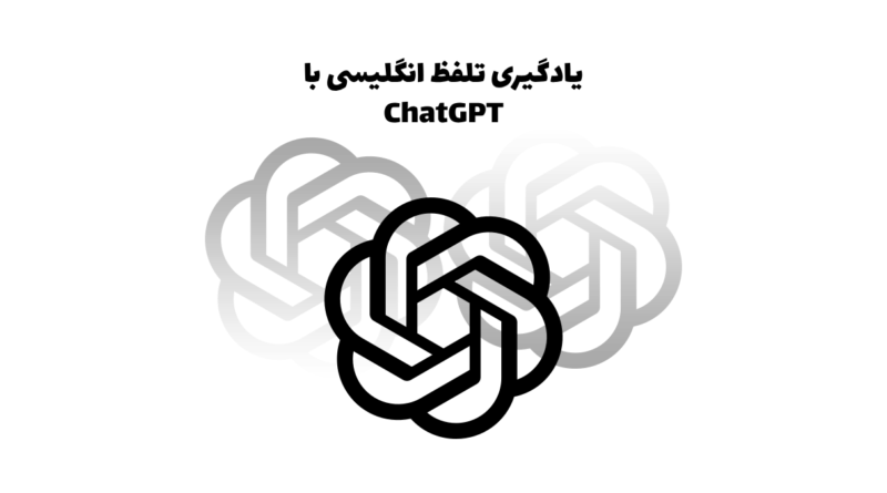 ترفندهای هوش مصنوعی - یادگیری تلفظ انگلیسی با ChatGPT