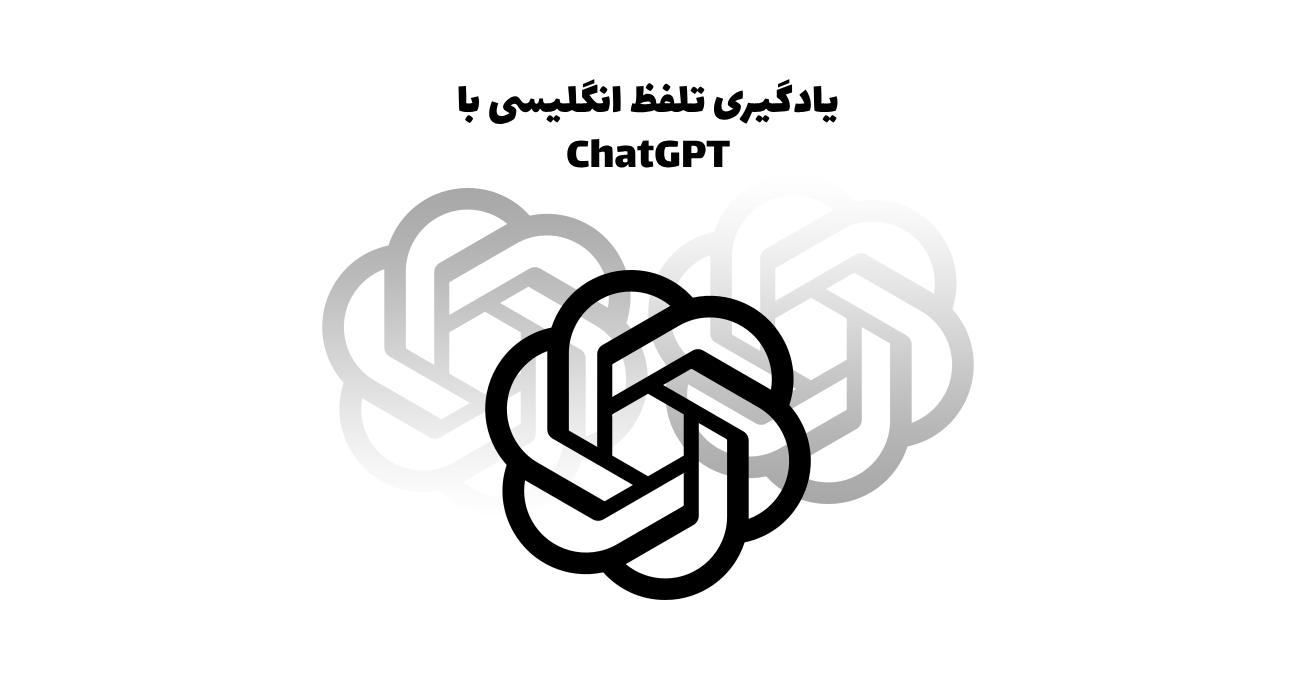 ترفندهای هوش مصنوعی – یادگیری تلفظ انگلیسی با ChatGPT