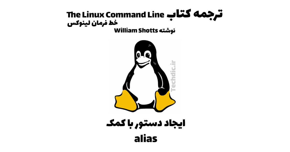 خط فرمان لینوکس - ایجاد دستور با کمک alias