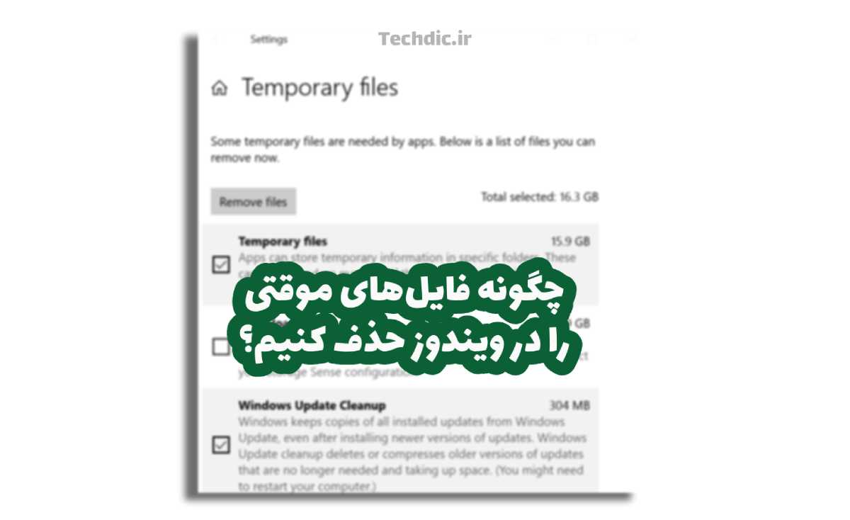 چگونه فایل های موقتی را در ویندوز حذف کنیم؟
