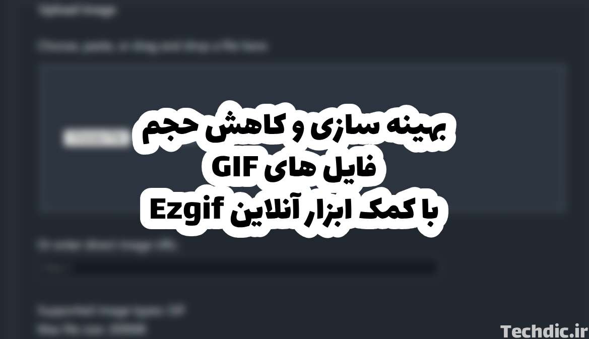 بهینه سازی و کاهش حجم فایل های GIF با کمک ابزار آنلاین Ezgif