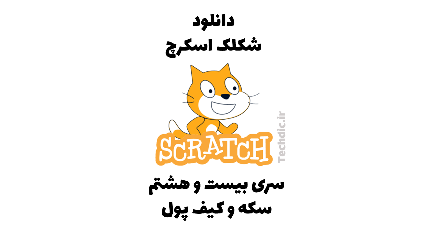 دانلود شکلک اسکرچ – سری 28 – سکه و کیسه پول